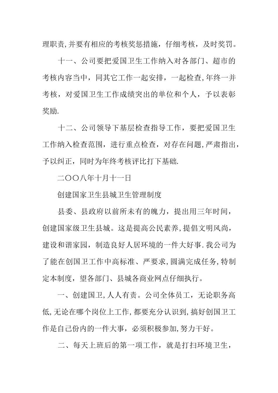 公司爱国卫生工作制度和创建国家卫生县城卫生管理制度_第3页