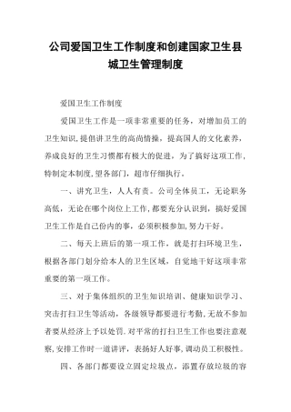 公司爱国卫生工作制度和创建国家卫生县城卫生管理制度