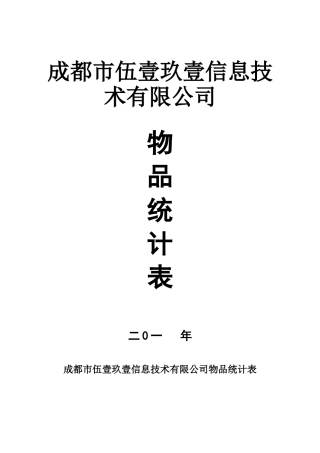 公司物品统计表