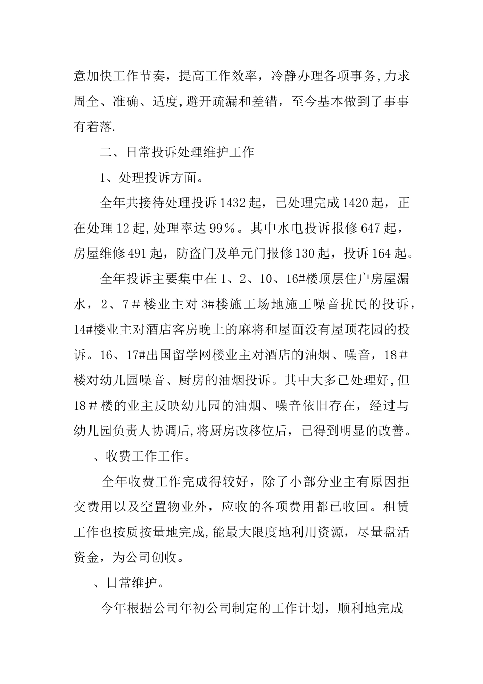 公司物业管理工作总结_第2页