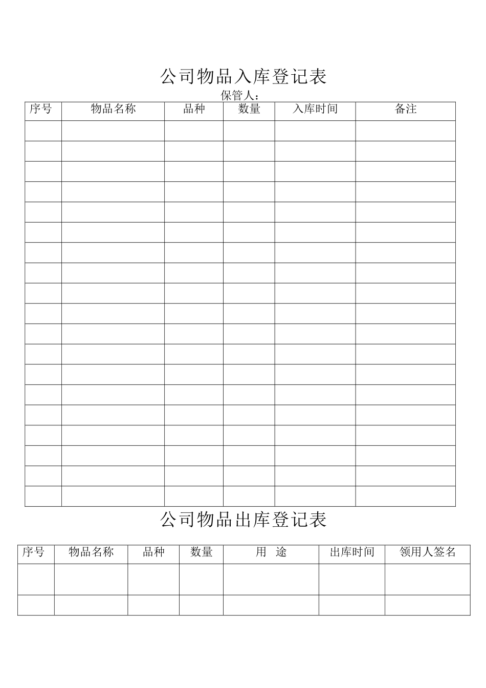 公司物品出入库登记表_第1页