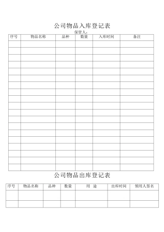 公司物品出入库登记表