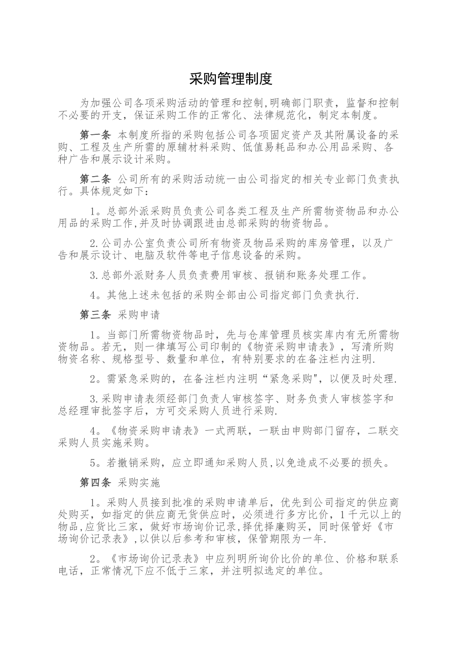 公司物品采购管理规定_第1页