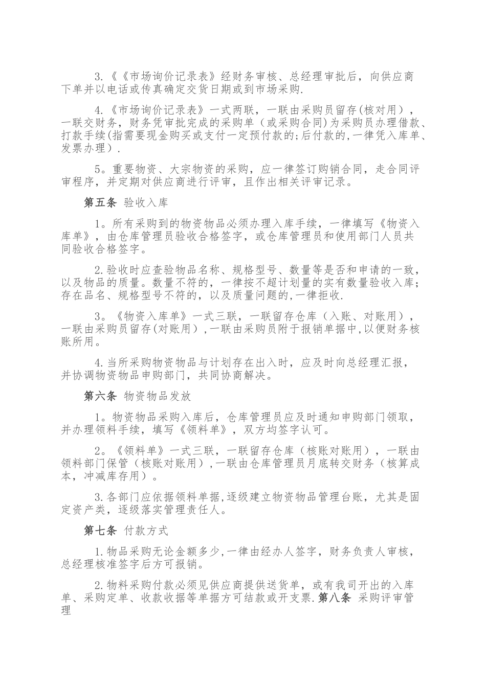 公司物品采购管理规定_第2页