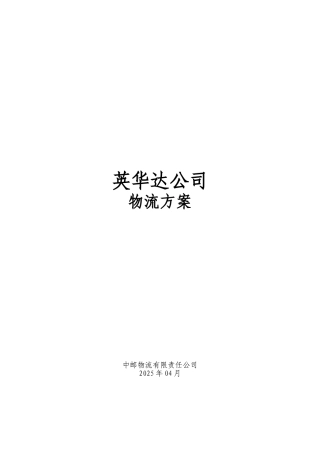 公司物流服务方案