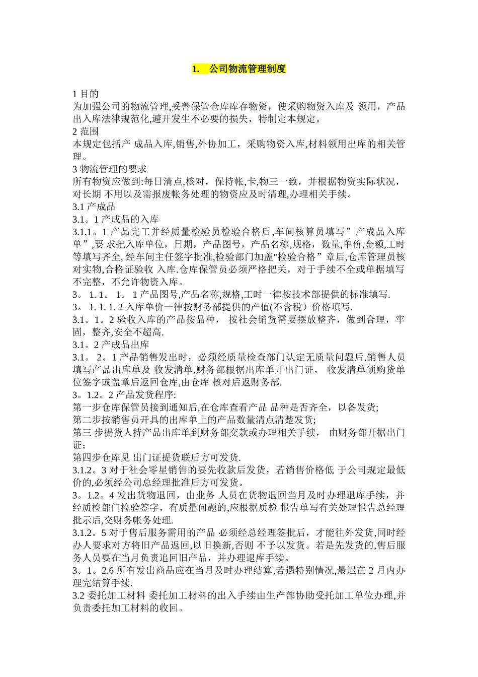 公司物流管理制度_第1页