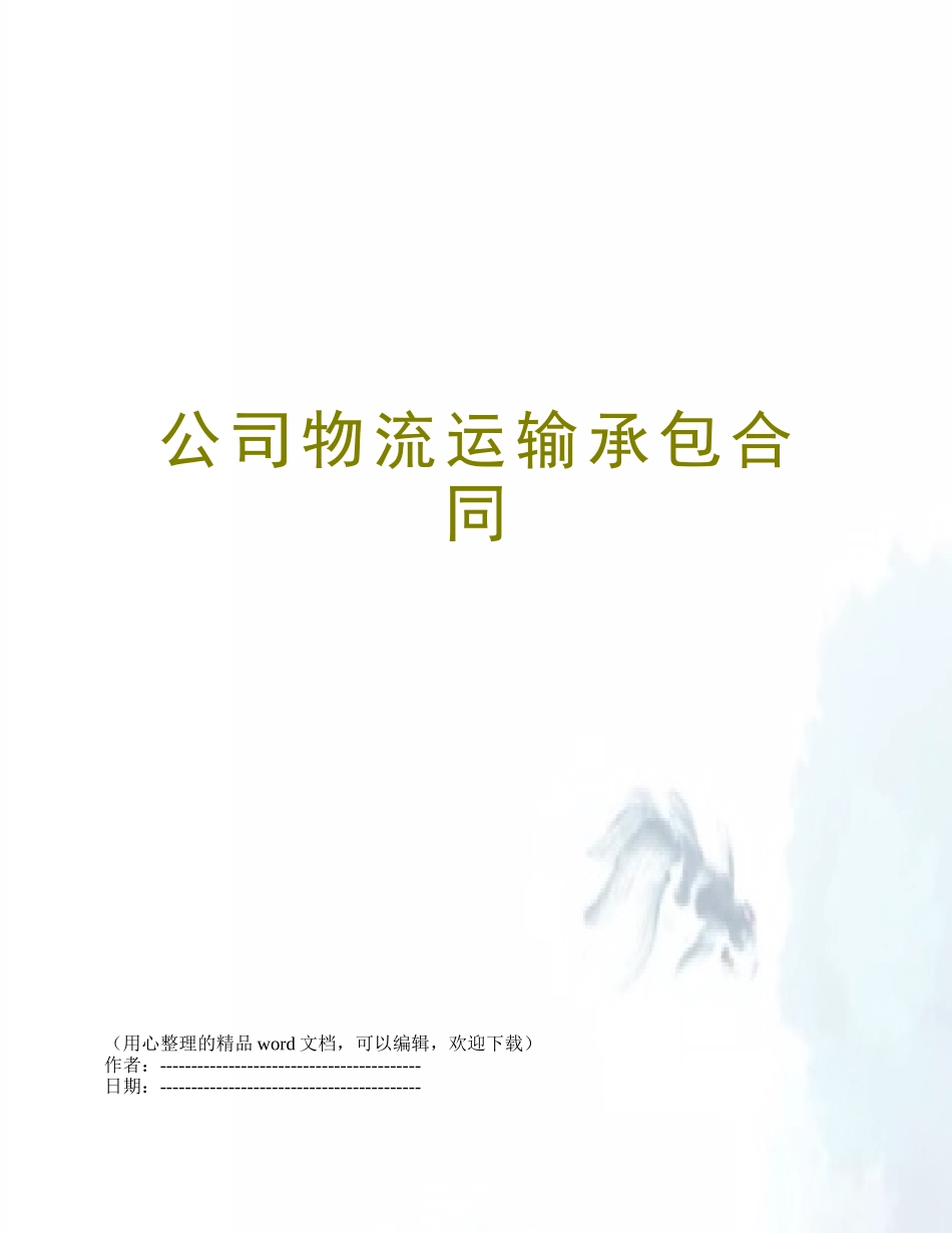 公司物流运输承包合同_第1页