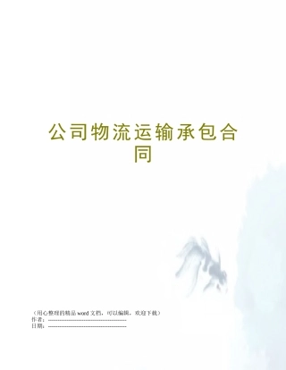 公司物流运输承包合同