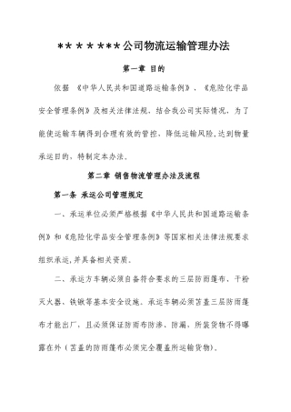 公司物流运输管理办法