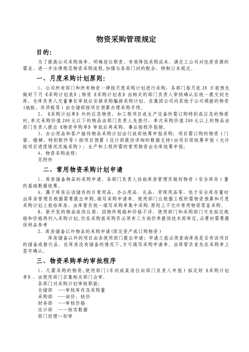 公司物资申购流程及管理规定_第1页