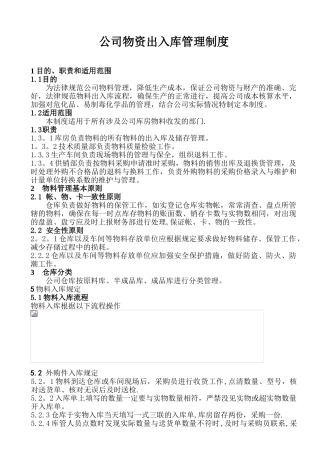 公司物资出入库管理制度