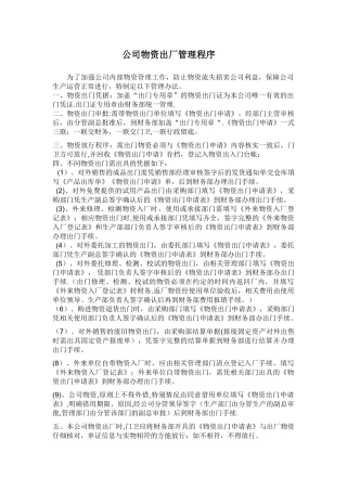 公司物资出厂管理程序