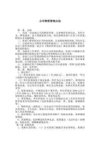 公司物资管理办法
