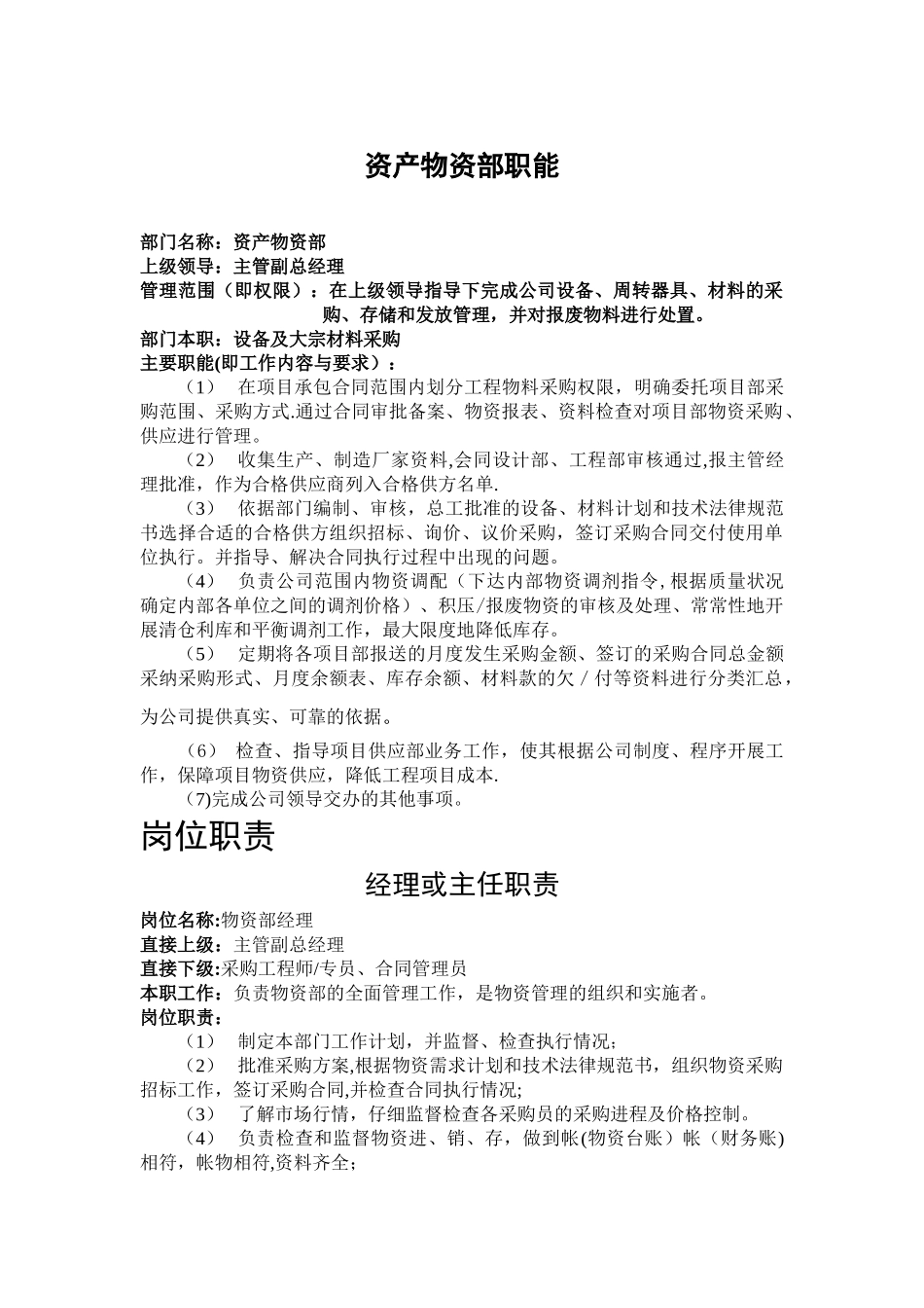 公司物资部岗位职责_第1页