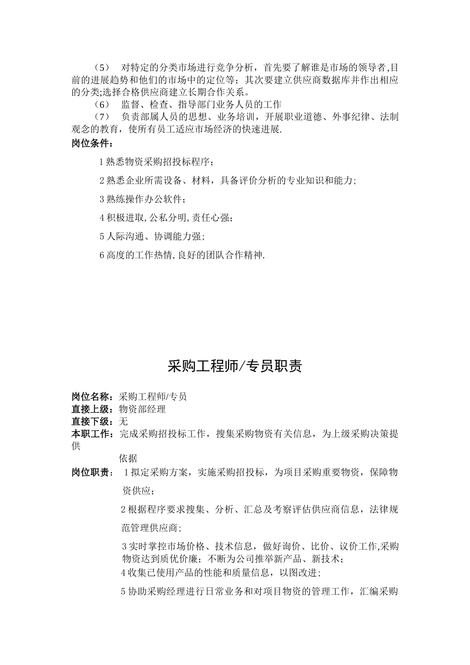 公司物资部岗位职责_第2页