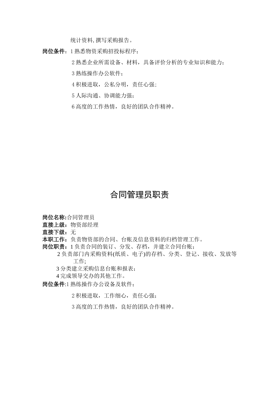 公司物资部岗位职责_第3页