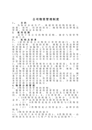 公司物资管理制度