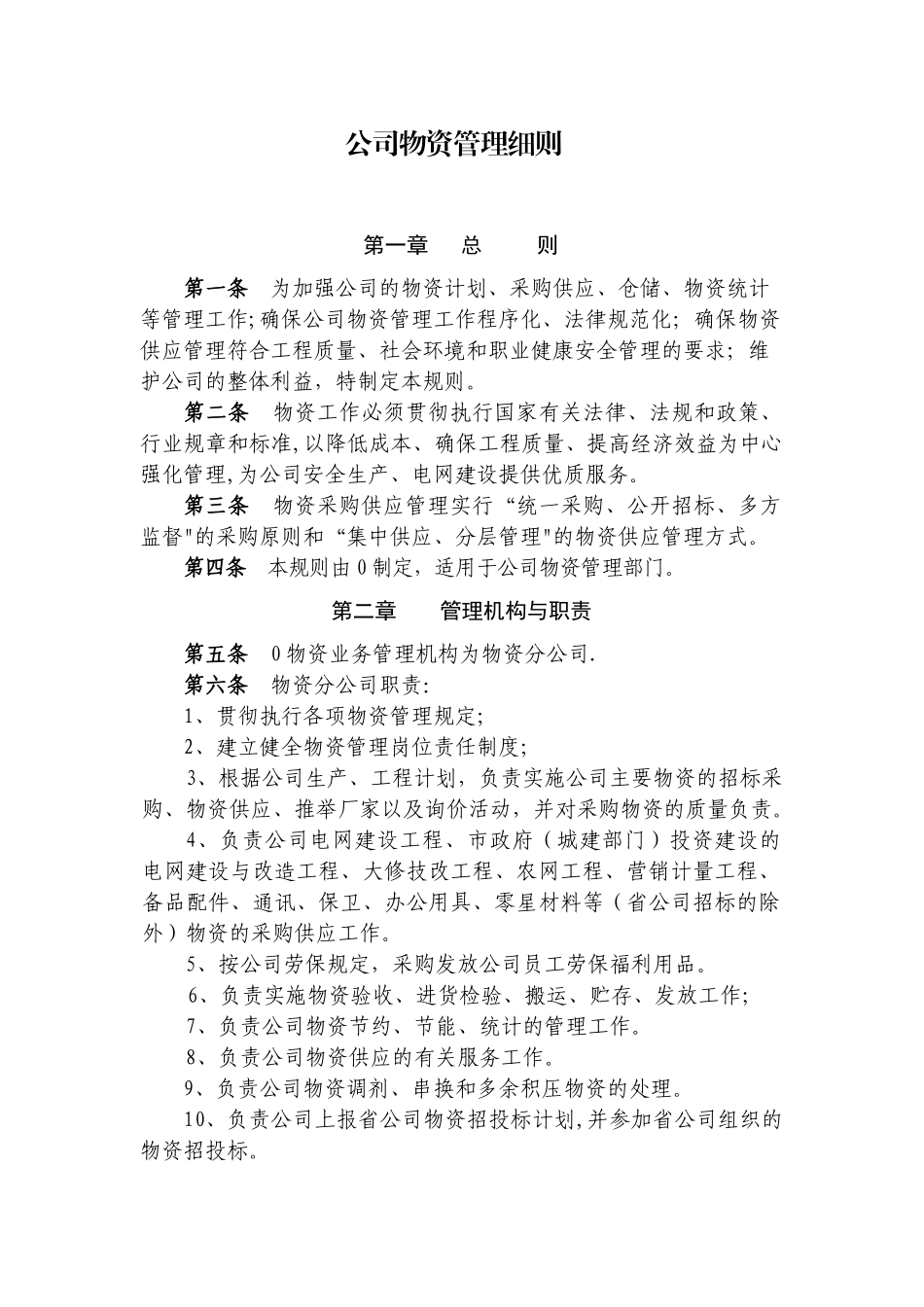 公司物资管理细则_第1页