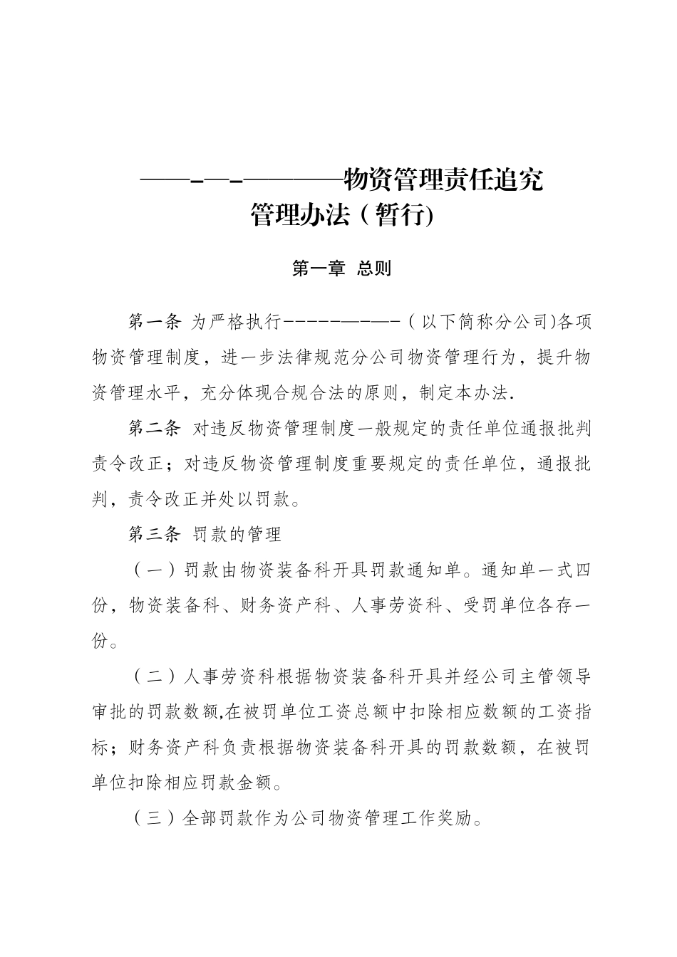 公司物资管理责任追究管理办法_第1页