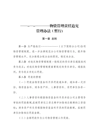 公司物资管理责任追究管理办法