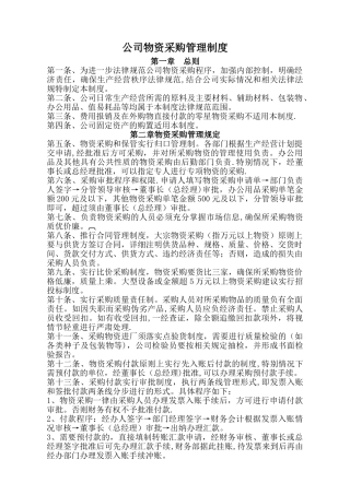 公司物资采购管理制度