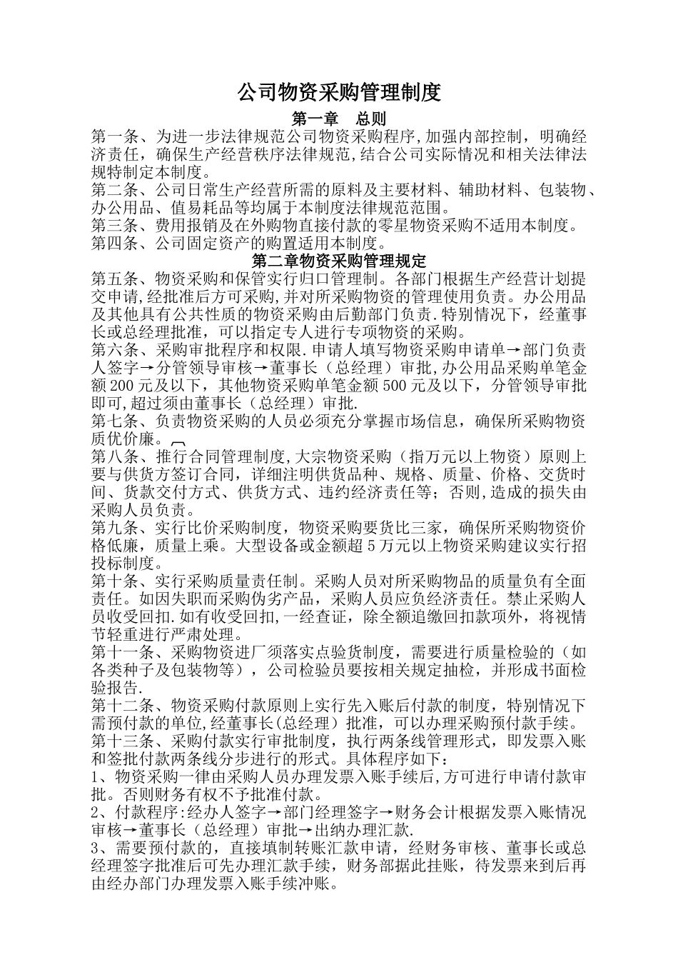 公司物资采购管理制度03966_第1页