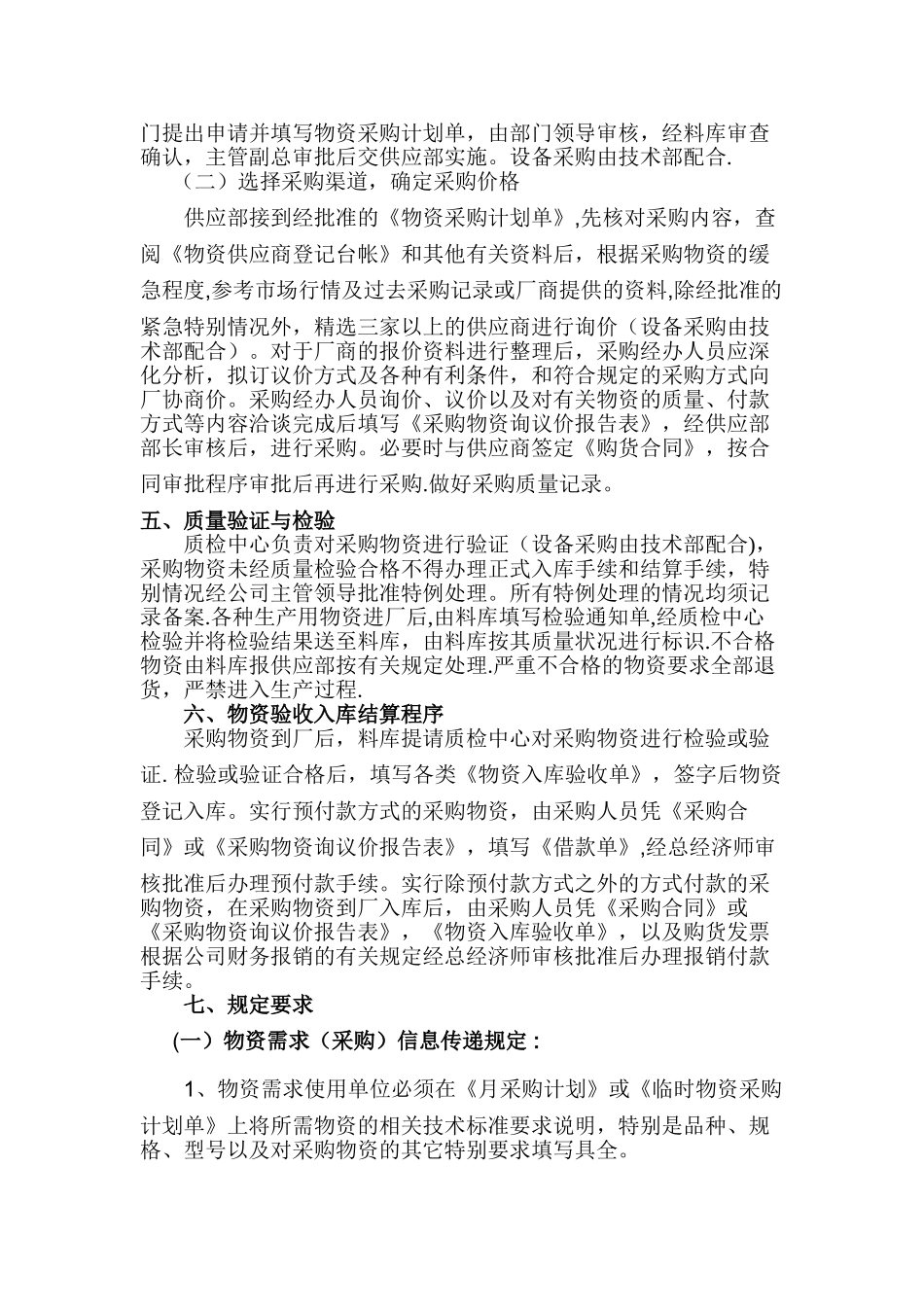 公司物资采购管理制度59013_第2页