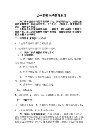 公司物资采购管理制度59013