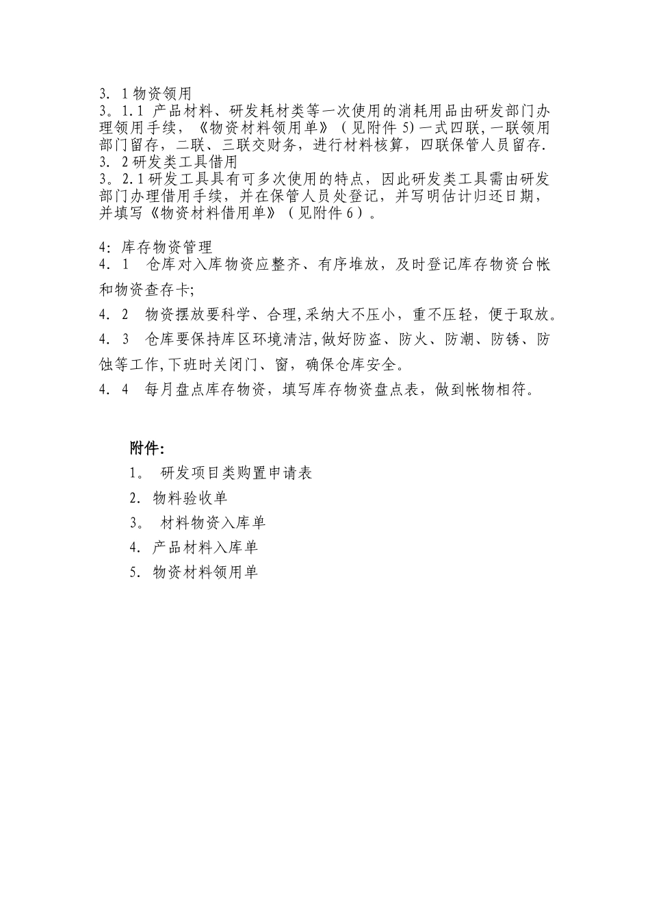 公司物资采购、入库、领用管理规定_第2页
