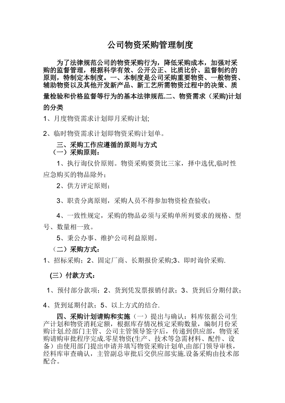 公司物资采购管理制度71651_第1页