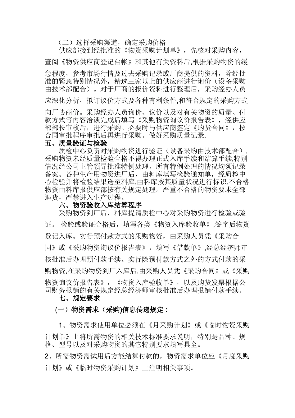 公司物资采购管理制度71651_第2页