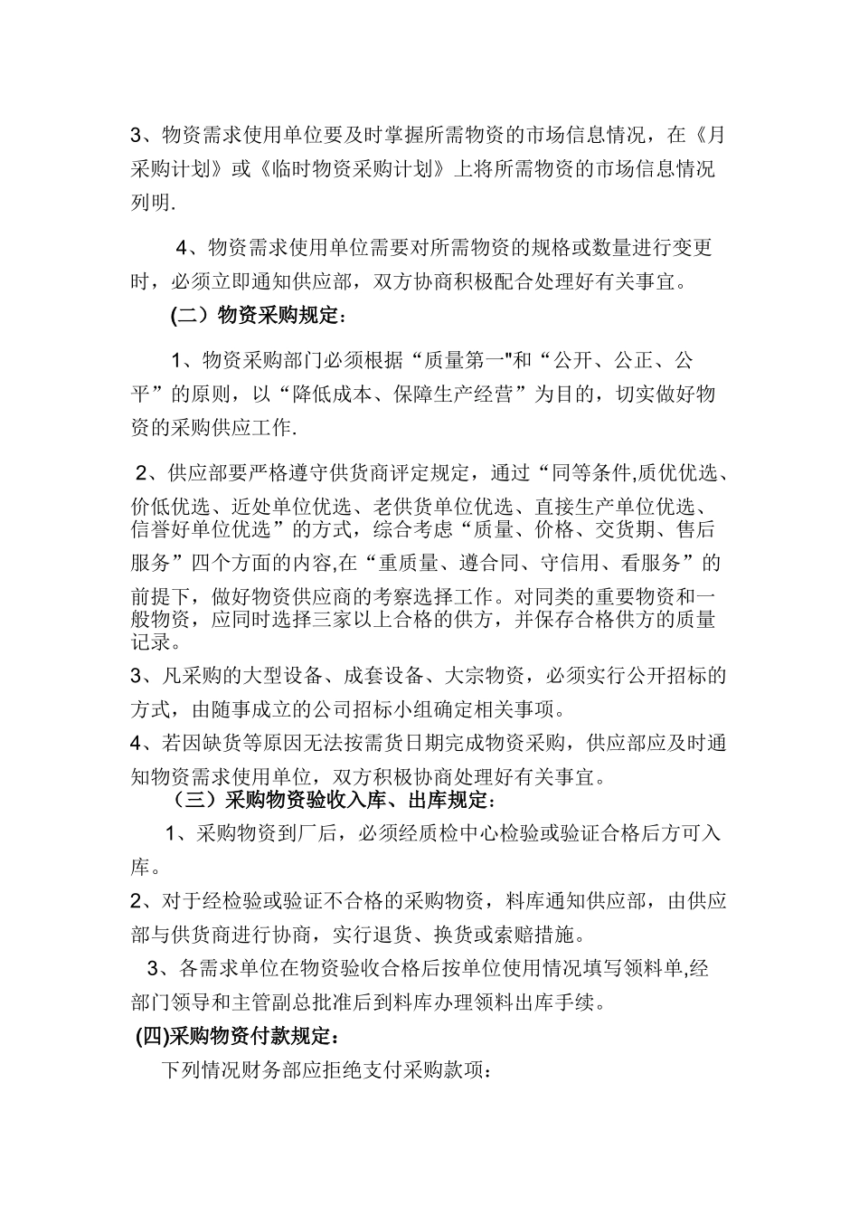 公司物资采购管理制度71651_第3页