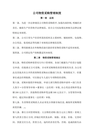 公司物资采购管理制度