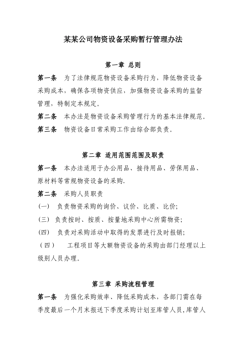 公司物资采购管理办法_第1页