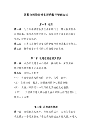公司物资采购管理办法