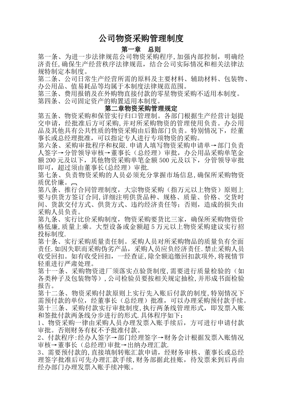公司物资采购管理制度79311_第1页