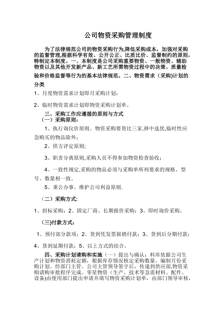 公司物资采购管理制度04081_第1页