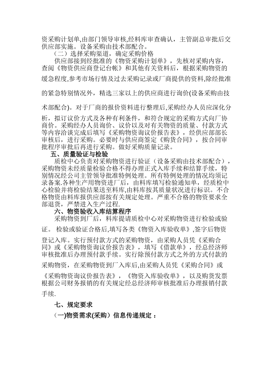 公司物资采购管理制度66875_第2页