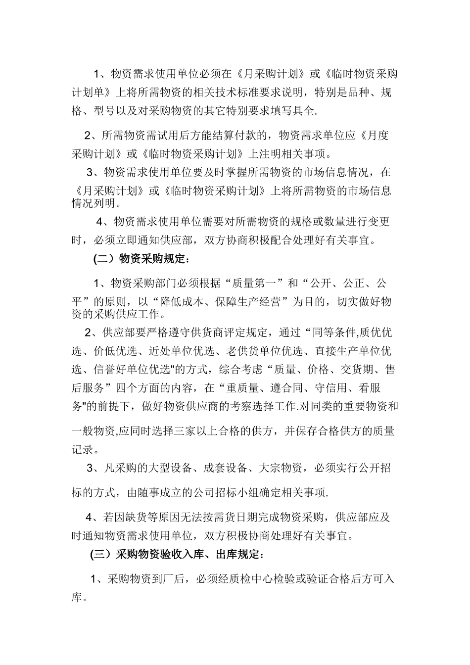公司物资采购管理制度66875_第3页