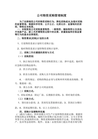 公司物资采购管理制度66875