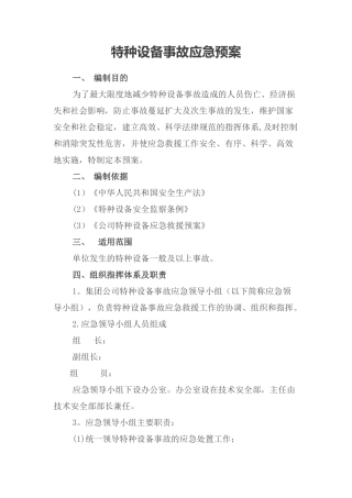 公司特种设备事故应急预案