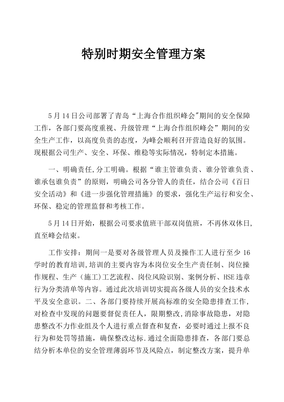 公司特殊时期工作方案_第1页