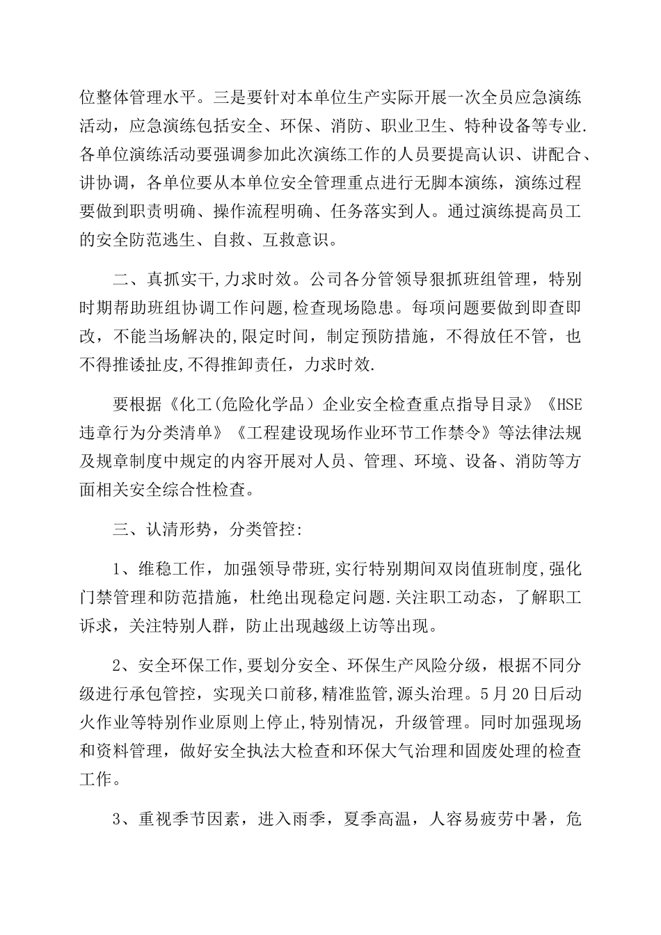 公司特殊时期工作方案_第2页