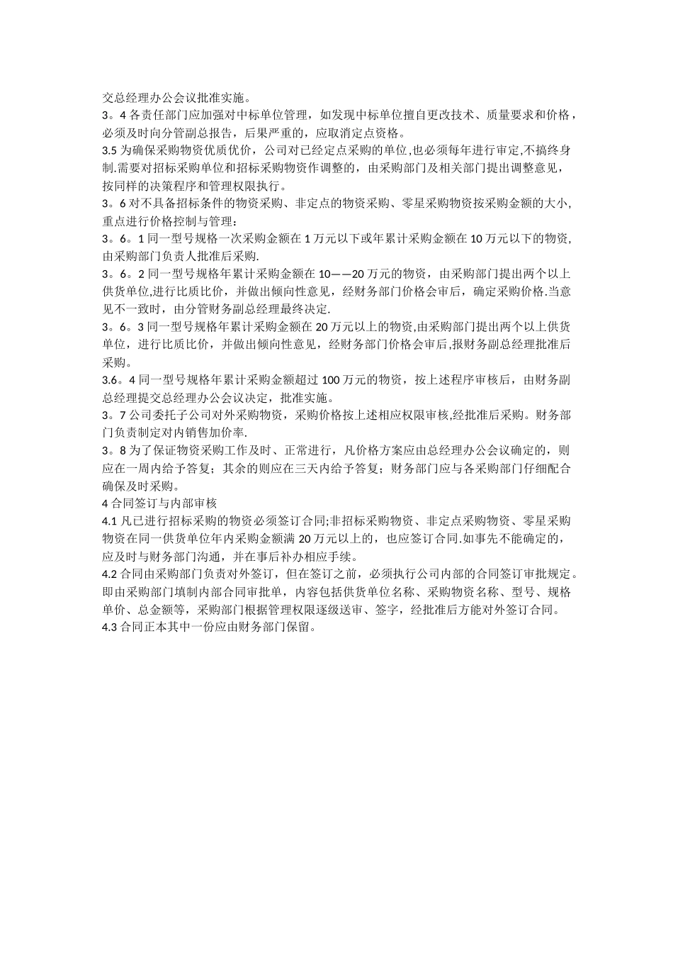 公司物资采购财务管理制度_第2页