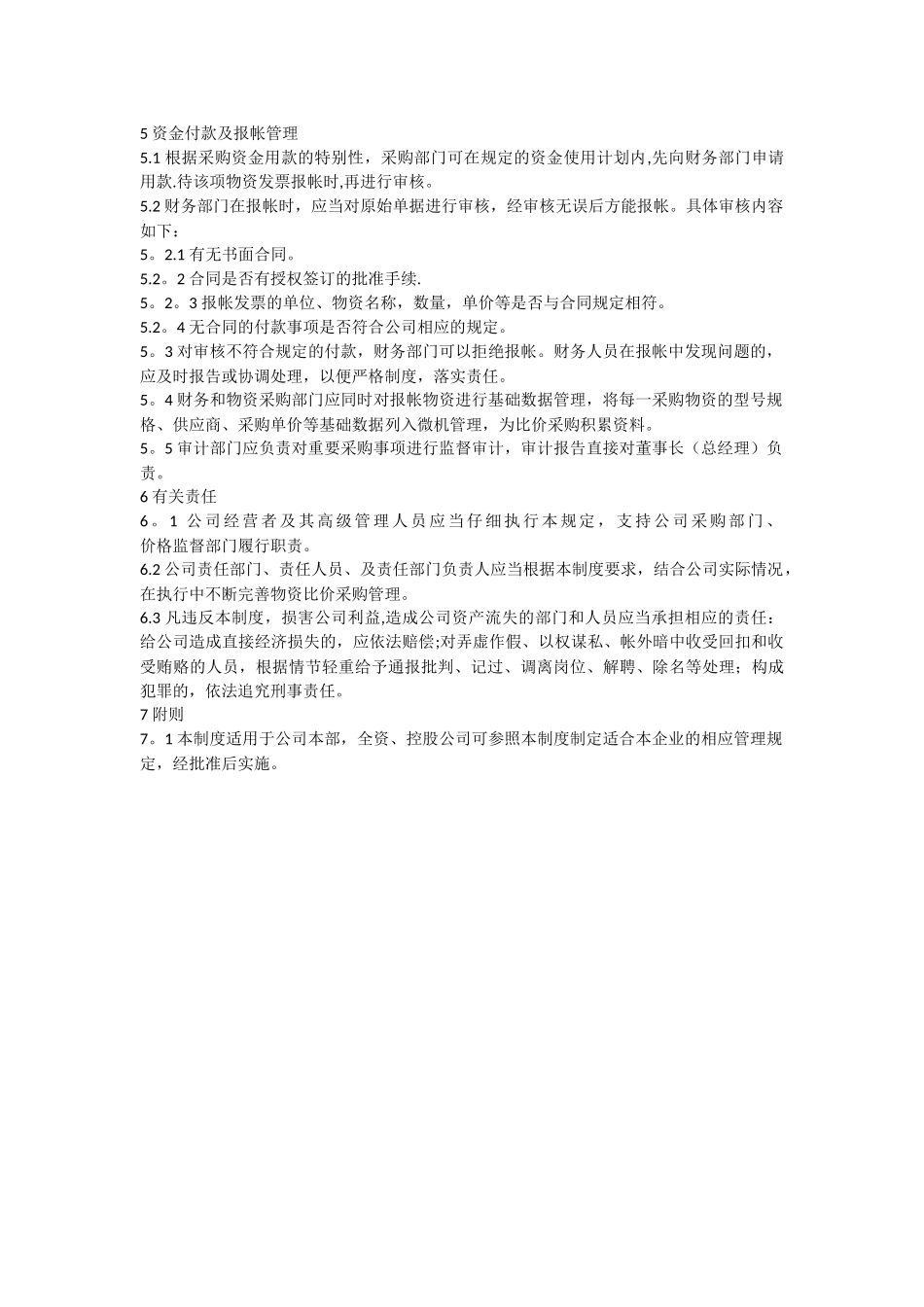 公司物资采购财务管理制度_第3页