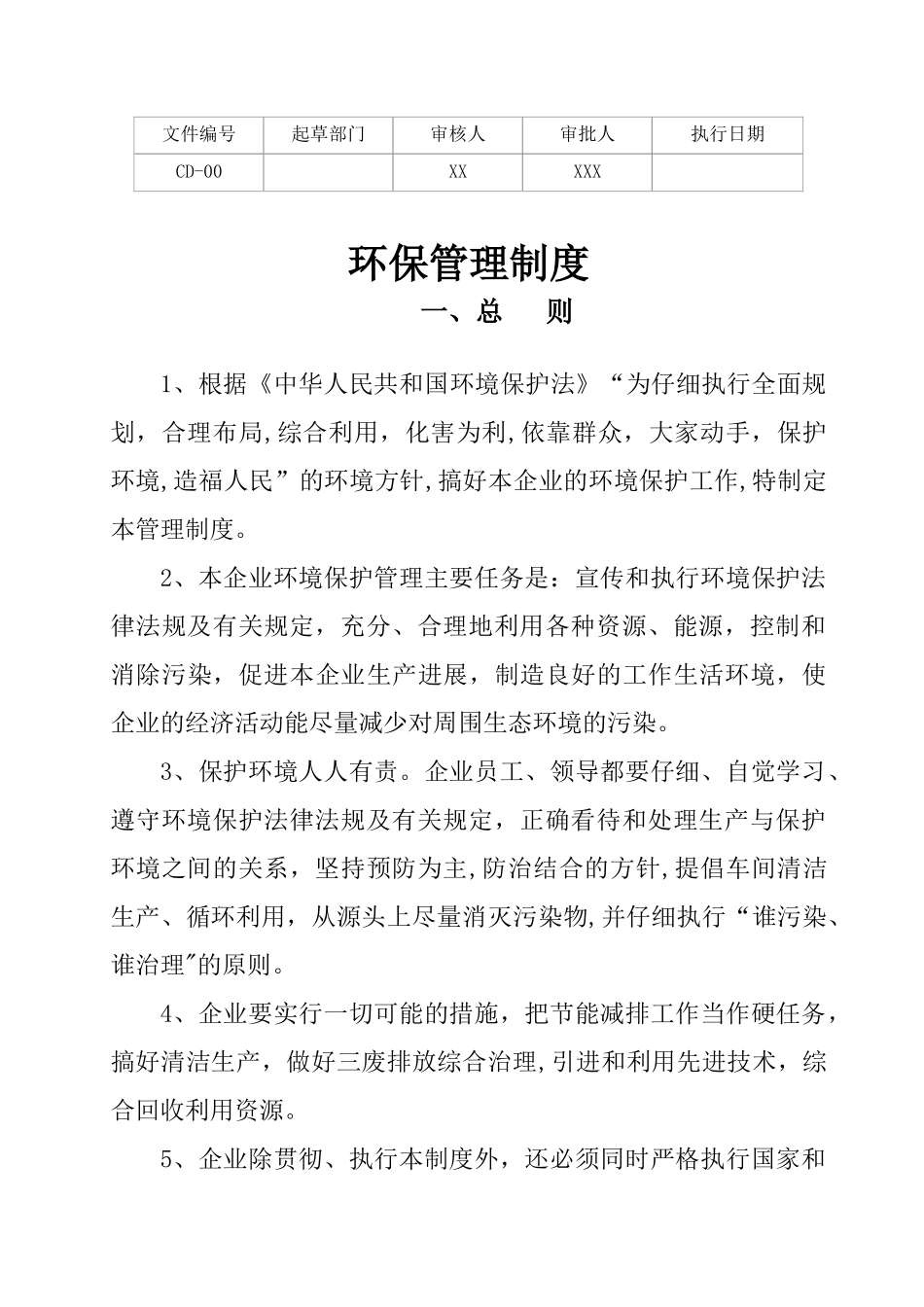 公司环保管理制度01411_第1页