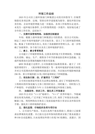 公司环保工作总结