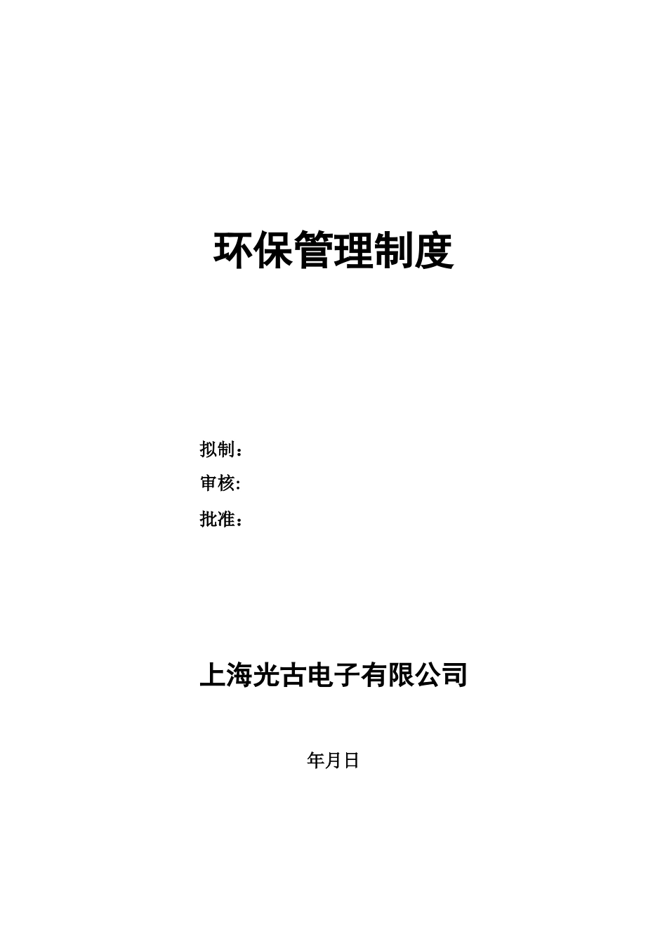 公司环保管理制度36846_第1页