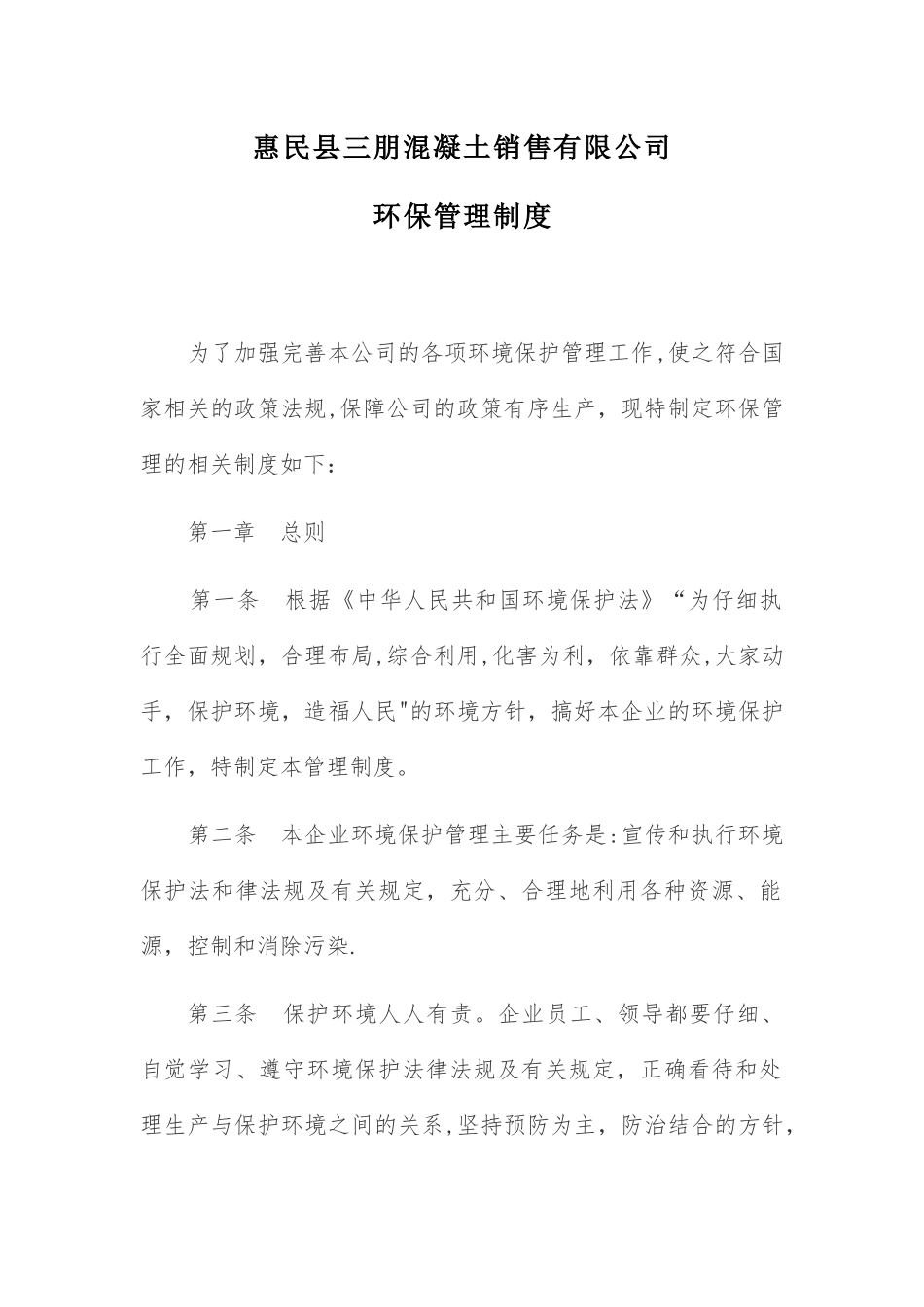 公司环保管理制度_第1页