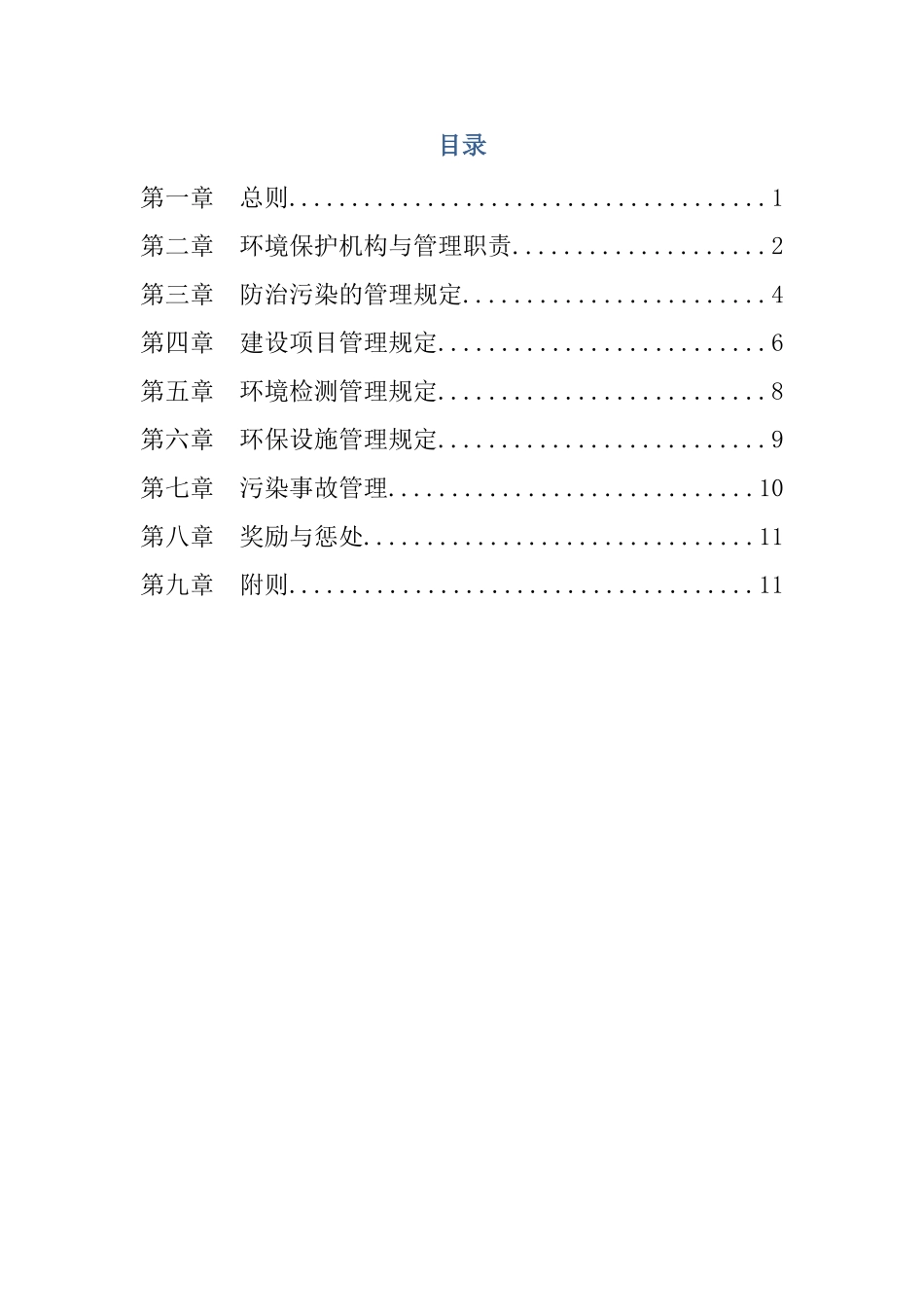 公司环保管理制度57941_第2页